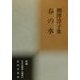 春の水―棚沢淳子集(新編日本全国俳人叢書〈41〉) [単行本]
