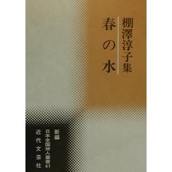 春の水―棚沢淳子集(新編日本全国俳人叢書〈41〉) [単行本]