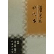 春の水―棚沢淳子集(新編日本全国俳人叢書〈41〉) [単行本]
