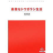 素敵なトウガラシ生活 [単行本]