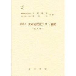 ヨドバシ.com - 精研式文章完成法テスト解説 成人用 新訂版 [単行本