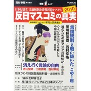 「反日マスコミ」の真実 2010（OAK MOOK 327 撃論ムック） [ムックその他]