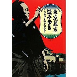 東京「幕末」読み歩き―志士の足跡を訪ねる [単行本]