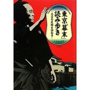 東京「幕末」読み歩き―志士の足跡を訪ねる [単行本]