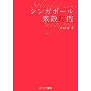 シンガポール素敵時間 [単行本]