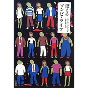 ぼくのゾンビ・ライフ [単行本]
