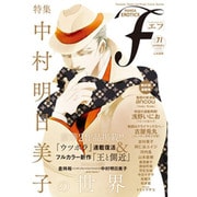 マンガ・エロティクス・エフ vol.71 [コミック]