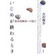 「いじめ」が終わるとき―根本的解決への提言 [単行本]