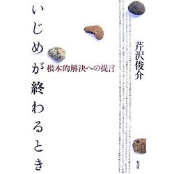 「いじめ」が終わるとき―根本的解決への提言 [単行本]