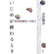 「いじめ」が終わるとき―根本的解決への提言 [単行本]
