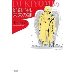 DJ KIYOMIの好奇心は未来の鍵 [単行本]