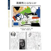 複雑性とはなにか(ポリロゴス叢書) [全集叢書]