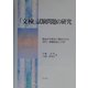 「文検」試験問題の研究―戦前中等教員に期待された専門・教職教養と学習 [単行本]
