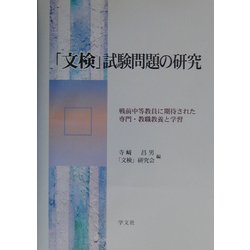 「文検」試験問題の研究―戦前中等教員に期待された専門・教職教養と学習 [単行本]