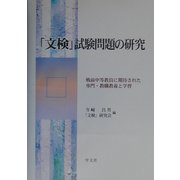 「文検」試験問題の研究―戦前中等教員に期待された専門・教職教養と学習 [単行本]