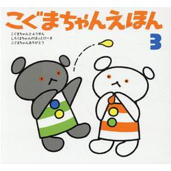 こぐまちゃんえほん　第3集　3冊セット [絵本]
