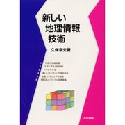 新しい地理情報技術 [単行本]