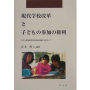 現代学校改革と子どもの参加の権利―子ども参加型学校共同体の確立をめざして(早稲田教育叢書) [全集叢書]