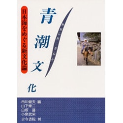 青潮文化―日本海をめぐる新文化論 [単行本]