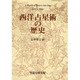 西洋占星術の歴史 [単行本]