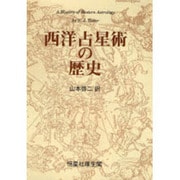 西洋占星術の歴史 [単行本]