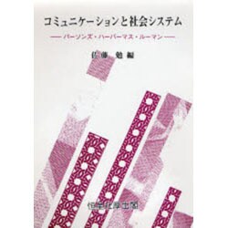 コミュニケーションと社会システム―パーソンズ・ハーバーマス・ルーマン [単行本]