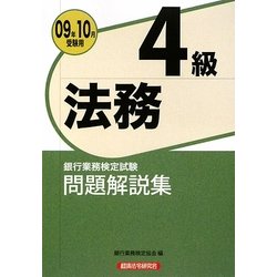 銀行業務検定試験法務4級問題解説集〈2009年10月受験用〉 [単行本]