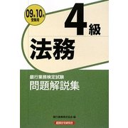 銀行業務検定試験法務4級問題解説集〈2009年10月受験用〉 [単行本]
