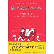 誰にでも使えるインターネット―八つぁん・熊さんと一緒に楽しむ(TROIKAシリーズ) [単行本]