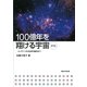100億年を翔ける宇宙―ビッグバンから生命の誕生まで 新版 [単行本]