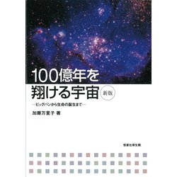 100億年を翔ける宇宙―ビッグバンから生命の誕生まで 新版 [単行本]