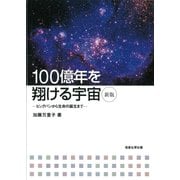 100億年を翔ける宇宙―ビッグバンから生命の誕生まで 新版 [単行本]