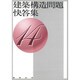 建築構造問題快答集〈14〉 [単行本]