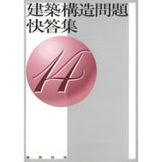 建築構造問題快答集〈14〉 [単行本]
