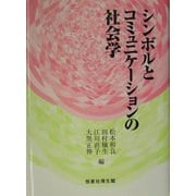 シンボルとコミュニケーションの社会学 [単行本]