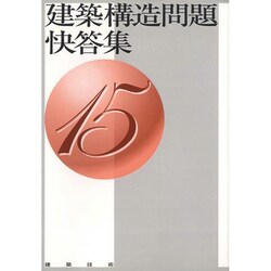 建築構造問題快答集〈15〉 [単行本]