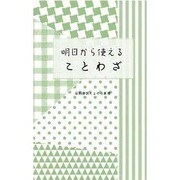 明日から使えることわざ（京都書房ことのは新書 3） [新書]