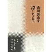 涼しき昔－山田瓢山集（新編日本全国俳人叢書 42） [単行本]