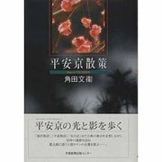 平安京散策 [単行本]