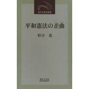 平和憲法の歪曲(近代文芸社新書) [新書]