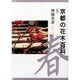 京都の花木百科〈春〉 [図鑑]