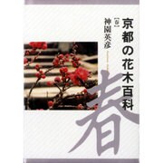 京都の花木百科〈春〉 [図鑑]