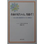 お前の兄ちゃん、馬鹿ぞ!―三人あるいは四人の研究者を育てたパパゴンの教育日記 [単行本]