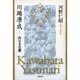 川端康成―内なる古都 [単行本]