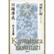 川端康成―内なる古都 [単行本]