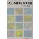 わたしの痛快なガス談義 [単行本]
