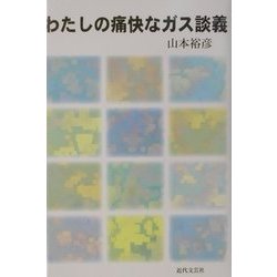 わたしの痛快なガス談義 [単行本]