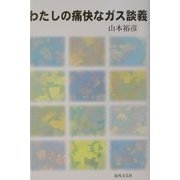 わたしの痛快なガス談義 [単行本]