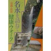 名水を訪ねて―京都・滋賀健康ウオーク [単行本]