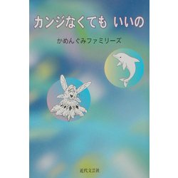 カンジなくてもいいの [単行本]